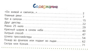 Содержание книги со списком рассказов и номерами страниц
