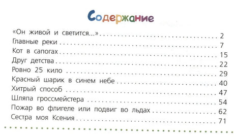 Содержание книги со списком рассказов и номерами страниц