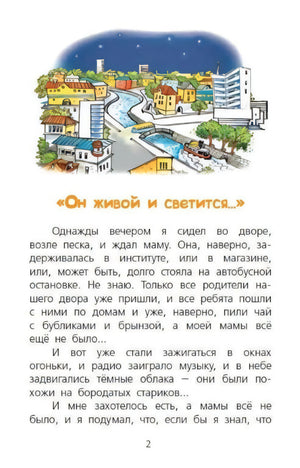 Страница 2 рассказа «Он живой и светится...» с городской иллюстрацией