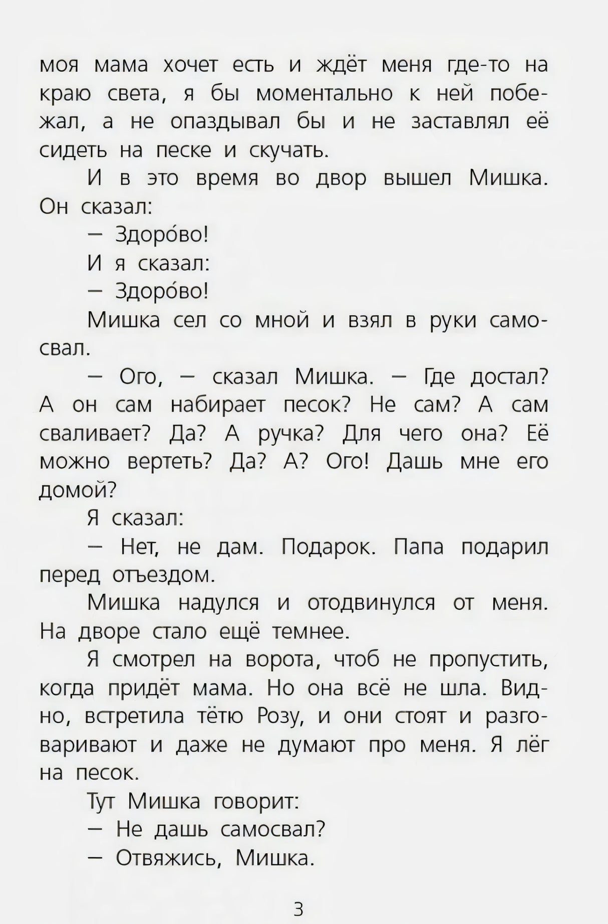 Страница 3 рассказа с диалогом Дениски и Мишки