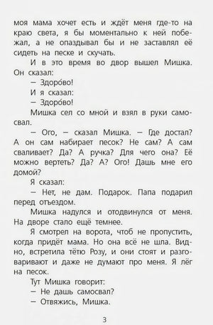 Страница 3 рассказа с диалогом Дениски и Мишки