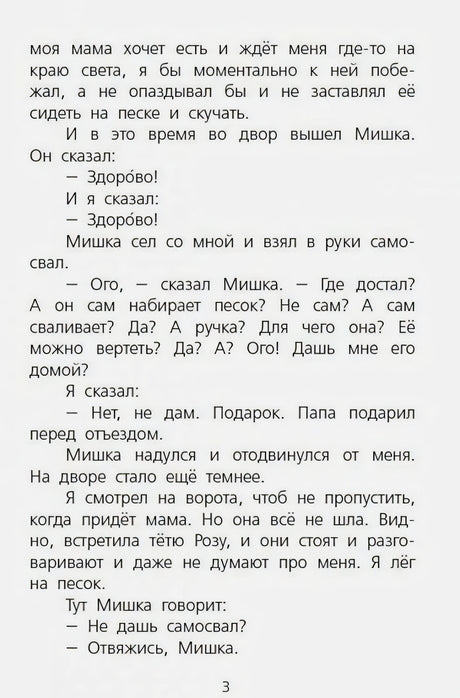 Страница 3 рассказа с диалогом Дениски и Мишки