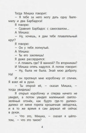 Страница 4 рассказа с описанием светлячка в коробочке