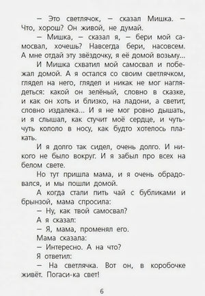Страница 6 рассказа с финалом обмена самосвала на светлячка