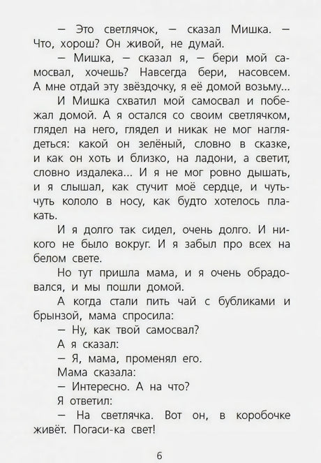 Страница 6 рассказа с финалом обмена самосвала на светлячка