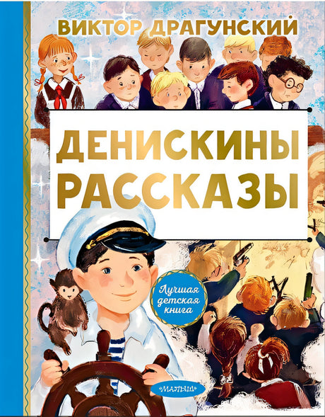 Обложка Денискины рассказы 978-5-17-149503-9
