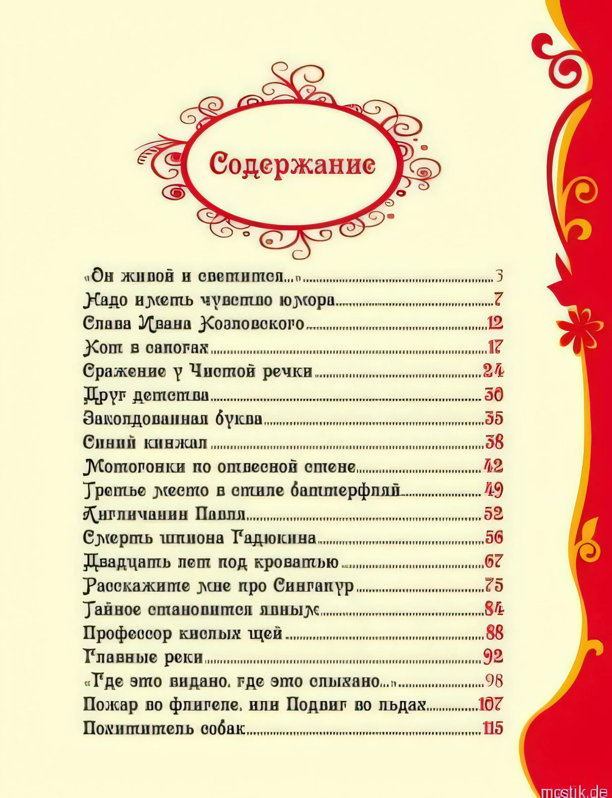 Содержание книги Денискины рассказы - Драгунский Виктор