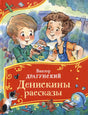 Денискины рассказы null - 0