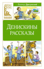 Передняя обложка «Денискины рассказы» Виктора Драгунского с рисованными сценами из книги
