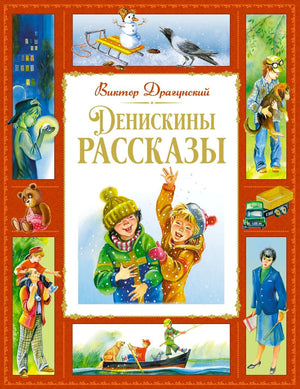 Лицевая обложка книги Виктора Драгунского «Денискины рассказы» с зимней иллюстрацией
