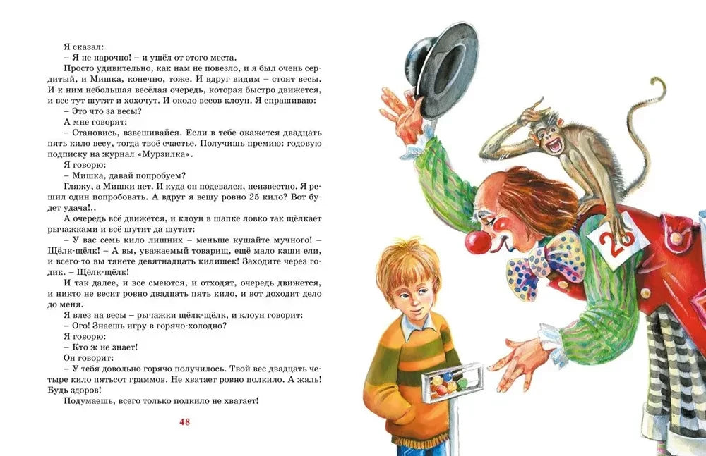Разворот рассказа с клоуном, обезьяной и мальчиком с весами