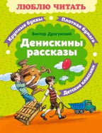 Обложка книги Виктора Драгунского «Денискины рассказы» с рисунками детей