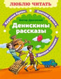 Обложка книги Виктора Драгунского «Денискины рассказы» с рисунками детей
