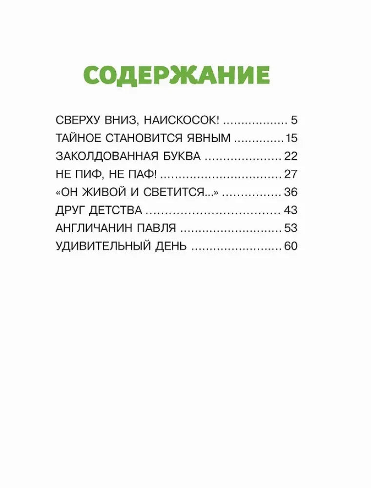 Страница содержания со списком рассказов и номерами страниц
