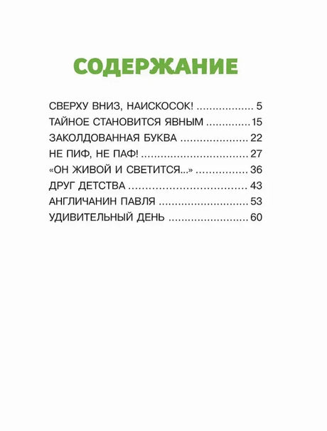 Страница содержания со списком рассказов и номерами страниц