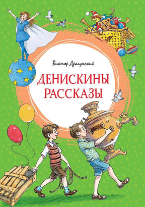 Денискины рассказы 978-5-389-15902-0,978-5-389-30017-0 - 0