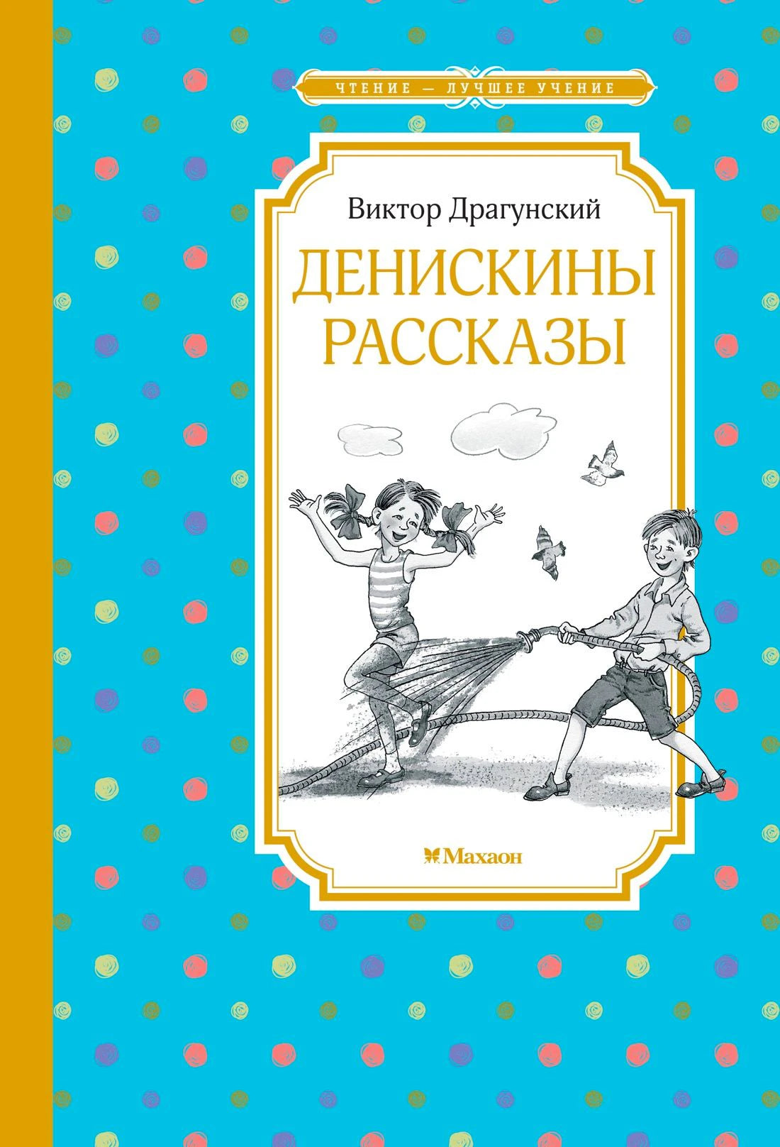 Лицевая обложка книги Виктора Драгунского «Денискины рассказы»