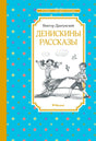 Лицевая обложка книги Виктора Драгунского «Денискины рассказы»