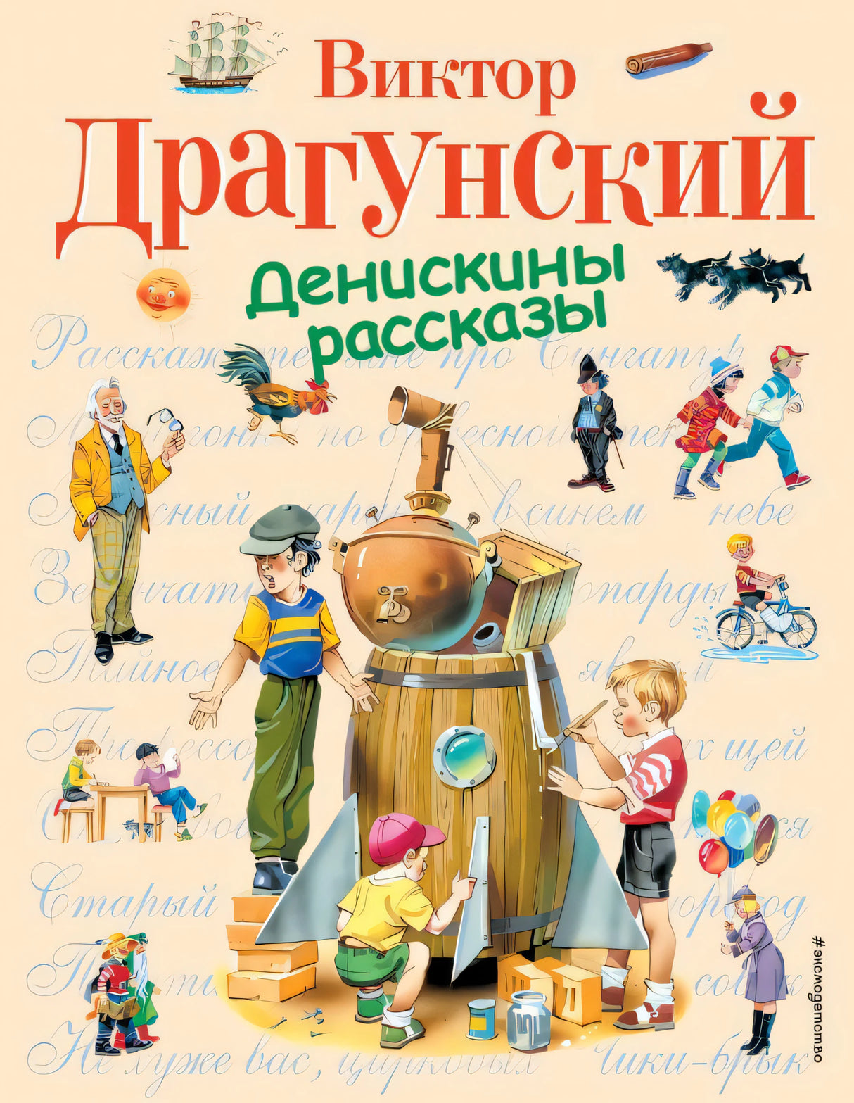 Денискины рассказы 9785699371938