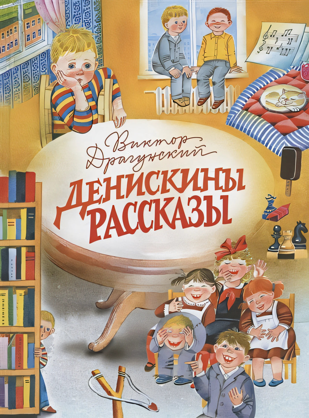 Обложка Денискины рассказы 978-5-9951-5384-9