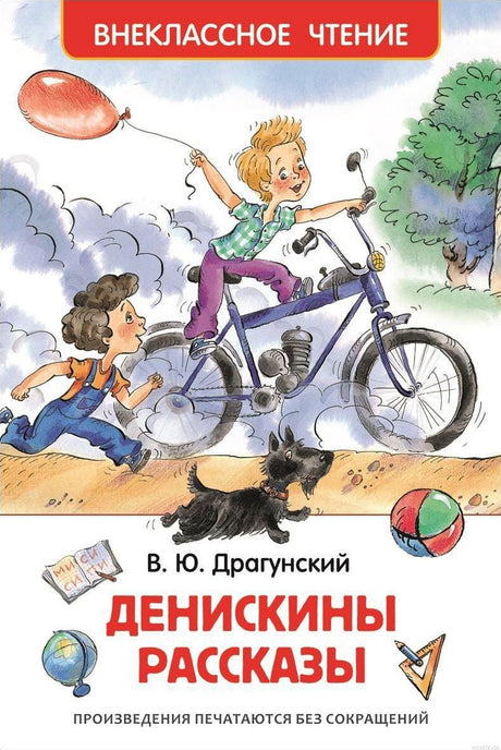 Обложка книги Денискины рассказы Драгунского