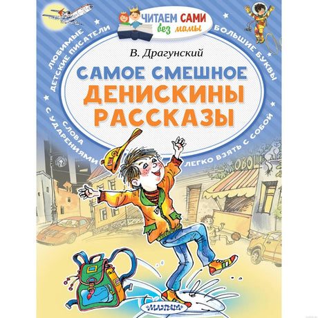 Обложка книги "Самое смешное. Денискины рассказы" Виктора Драгунского