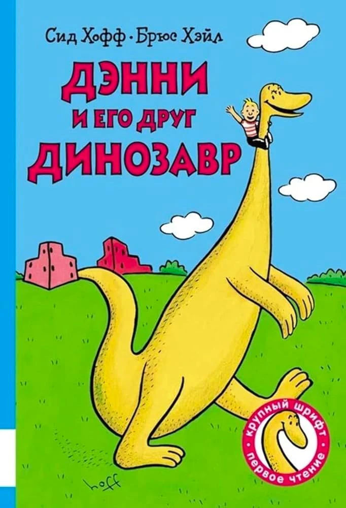 Обложка книги «Дэнни и его друг Динозавр» с жёлтым динозавром и мальчиком