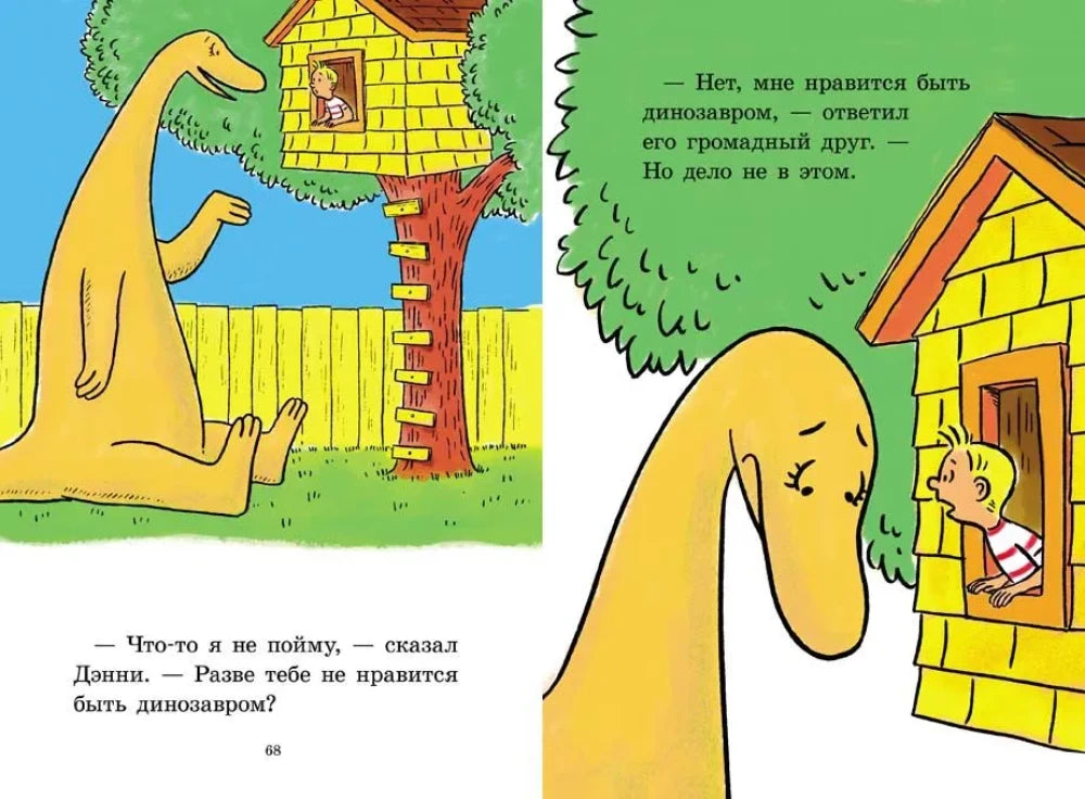 Разворот страниц 68–69: динозавр у домика на дереве и разговор с Дэнни