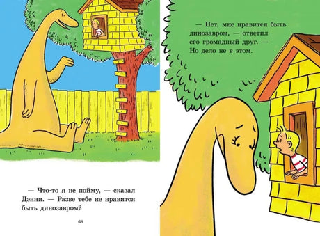 Разворот страниц 68–69: динозавр у домика на дереве и разговор с Дэнни