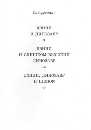 Страница содержания с тремя рассказами о Дэнни и динозавре