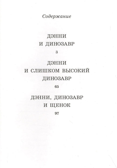 Страница содержания с тремя рассказами о Дэнни и динозавре