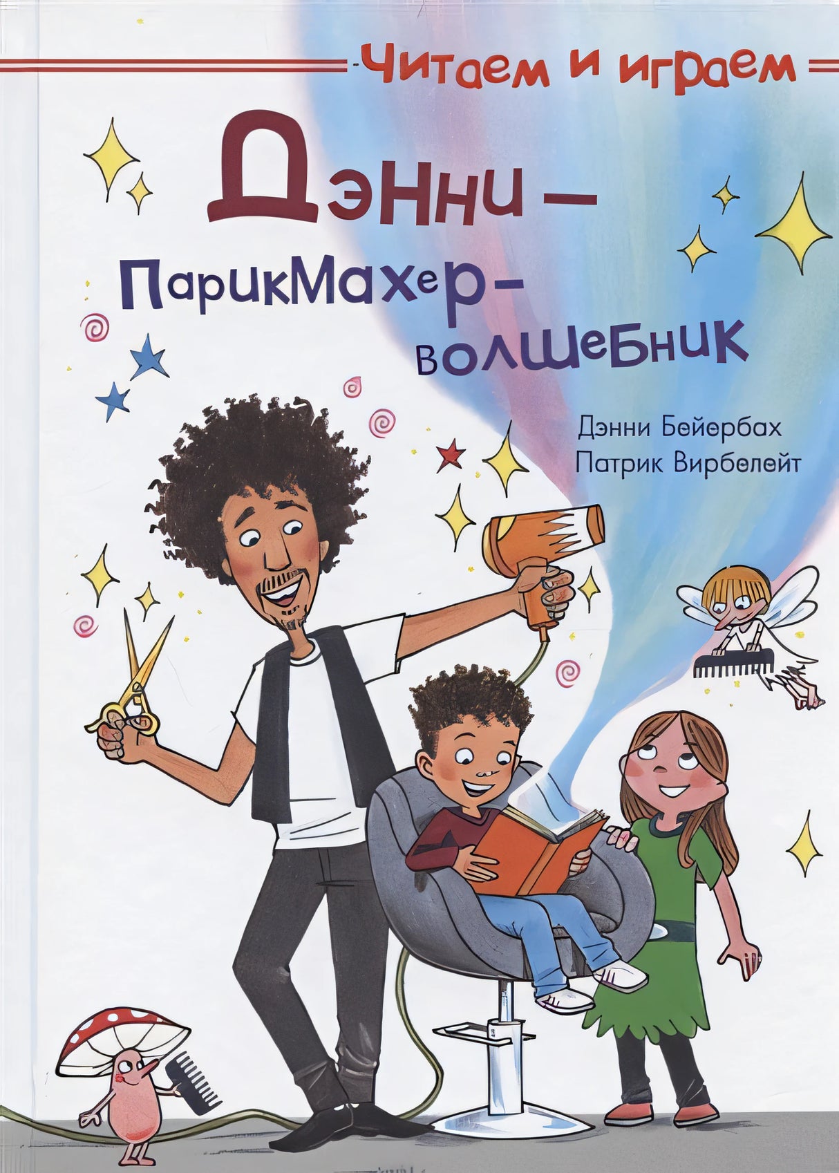 Обложка Дэнни - парикмахер-волшебник 978-5-465-04093-8