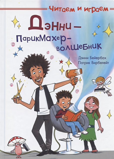 Обложка Дэнни - парикмахер-волшебник 978-5-465-04093-8