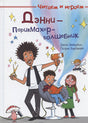 Обложка Дэнни - парикмахер-волшебник 978-5-465-04093-8