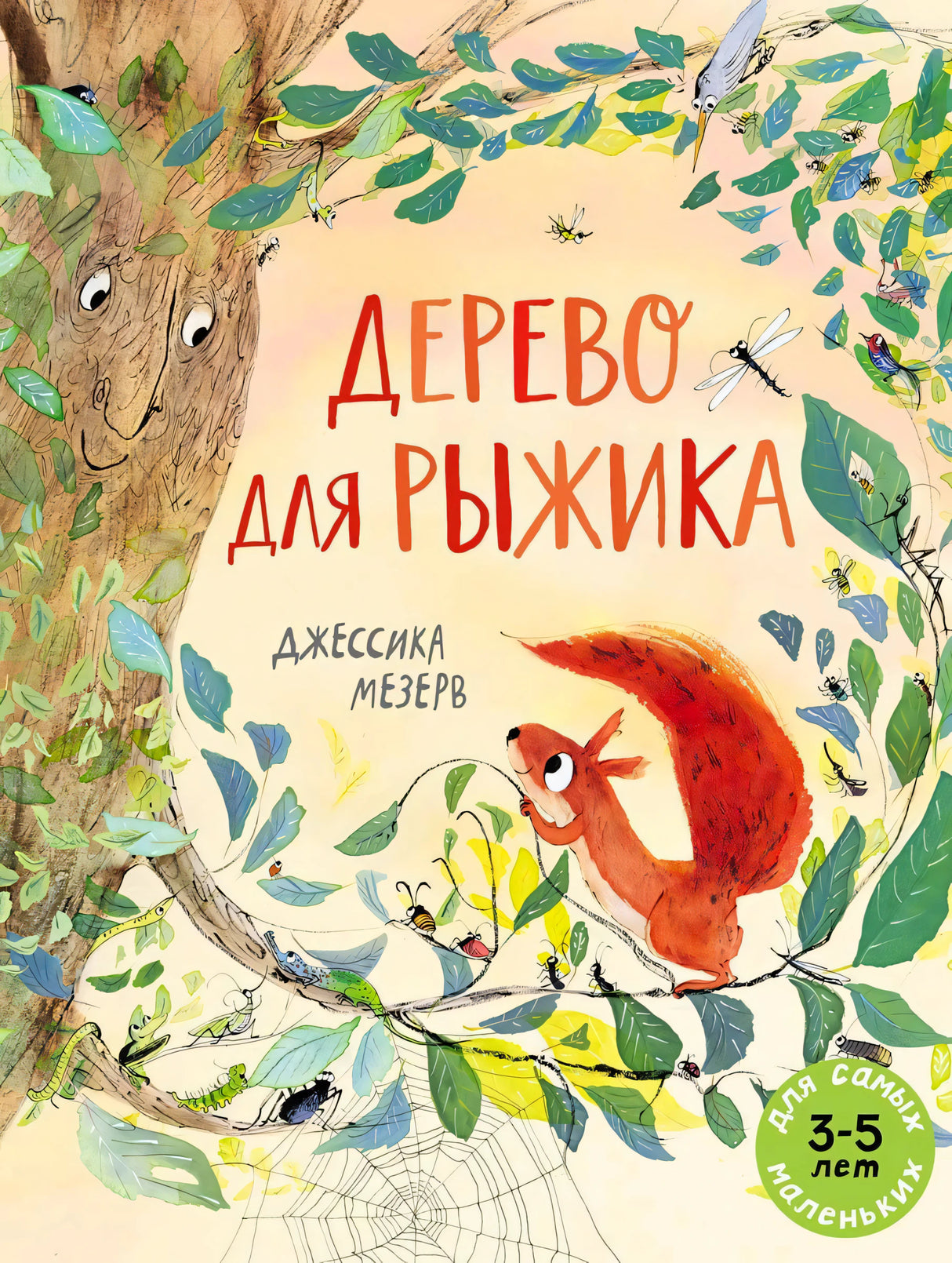 Обложка «Дерево для Рыжика»: рыжая белка на ветке у дерева с лицом среди листьев