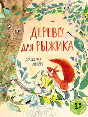 Обложка «Дерево для Рыжика»: рыжая белка на ветке у дерева с лицом среди листьев