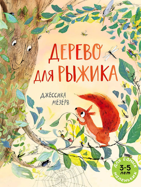 Обложка «Дерево для Рыжика»: рыжая белка на ветке у дерева с лицом среди листьев