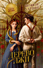 Обложка книги «Дерево лжи»: девушка со змеей и юноша у ворот