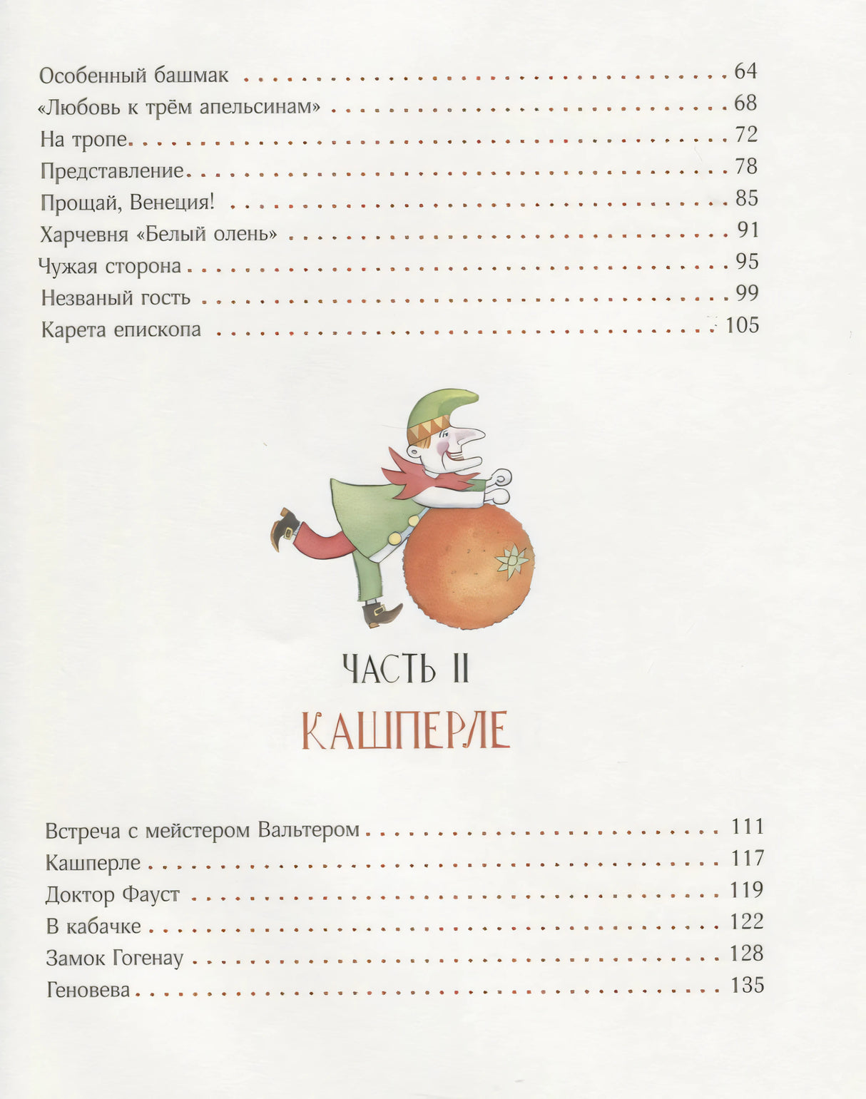 Страница содержания: часть II «Кашперле» с куклой и списком глав