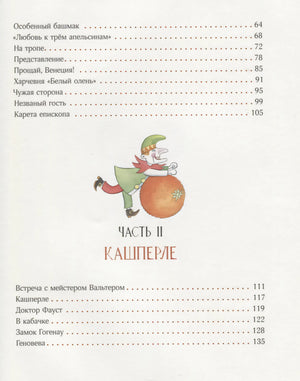 Страница содержания: часть II «Кашперле» с куклой и списком глав