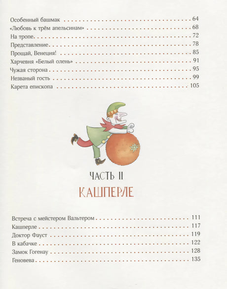 Страница содержания: часть II «Кашперле» с куклой и списком глав