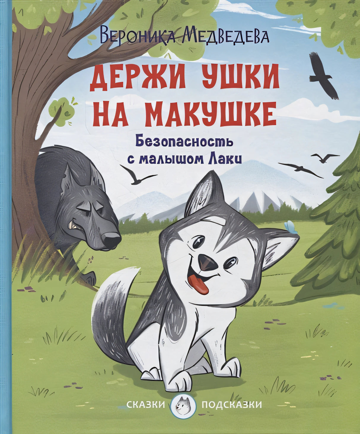 Обложка Держи ушки на макушке Безопасность с малышом Лаки 978-5-00132-361-7
