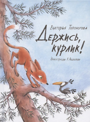 Держись, курлик! null - 0