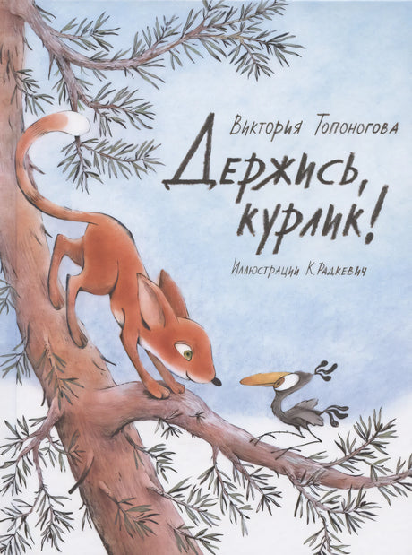 Держись, курлик! null - 0