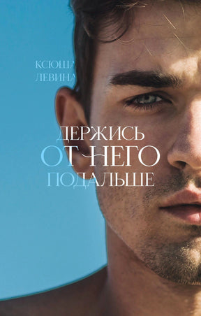 Лицевая обложка книги Ксюши Левиной «Держись от него подальше» с портретом мужчины