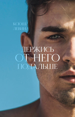 Лицевая обложка книги Ксюши Левиной «Держись от него подальше» с портретом мужчины