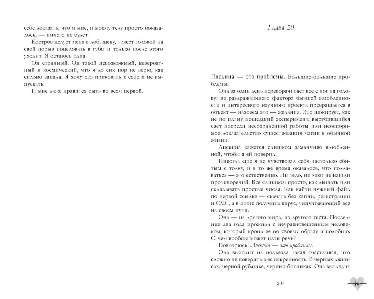 Разворот книги со страницами 206–207, начало главы 20