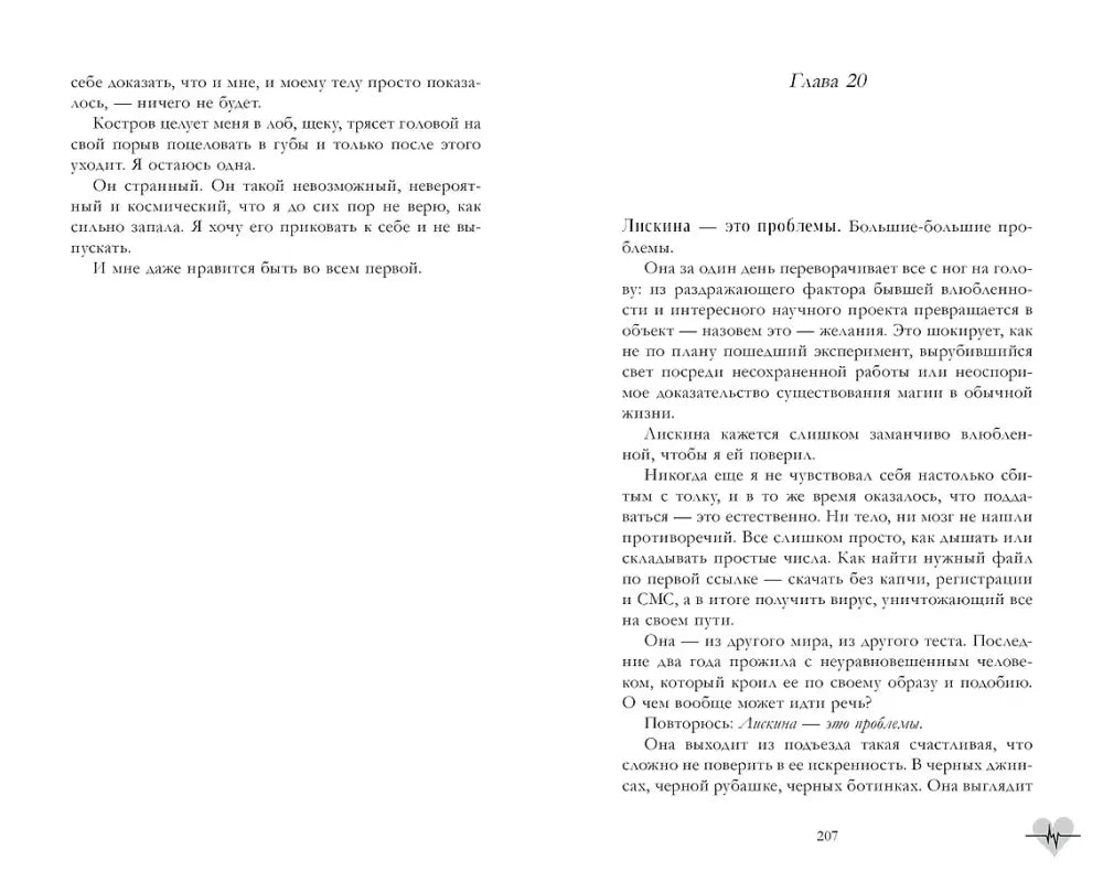 Разворот книги со страницами 206–207, начало главы 20