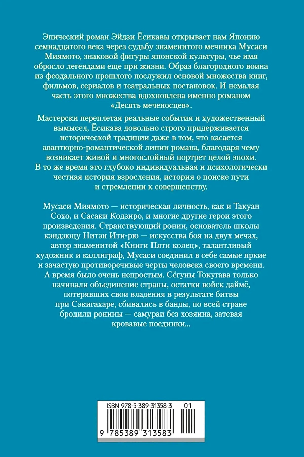 Задняя обложка книги с аннотацией и штрихкодом