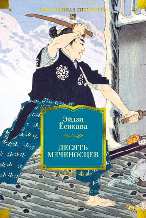 Обложка романа Эйдзи Ёсикавы «Десять меченосцев» с самураем
